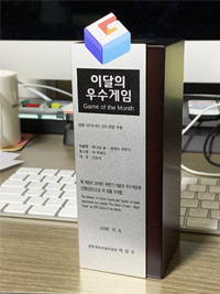 이달의 우수게임 인디게임상 트로피